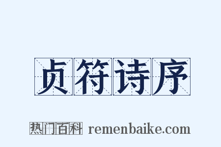 贞符诗序是什么意思的图片